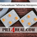 Сильнейшая Таблетка Носорога 25